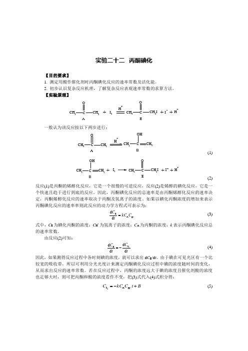 实验二十二 丙酮碘化[目的要求]