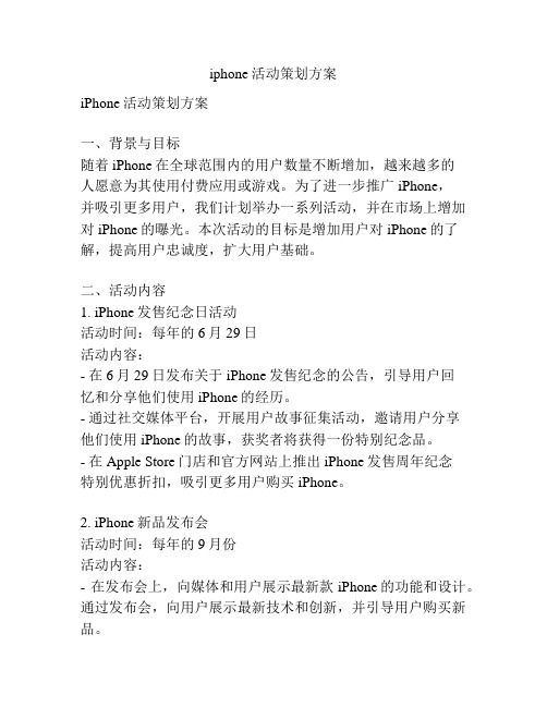 iphone活动策划方案