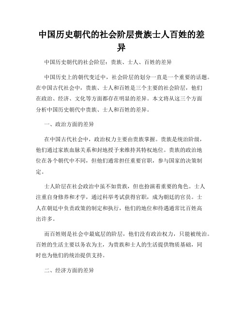 中国历史朝代的社会阶层贵族士人百姓的差异