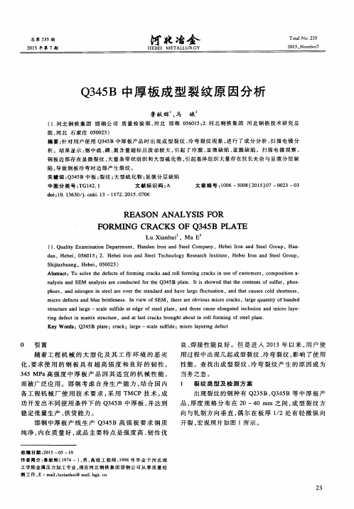 Q345B中厚板成型裂纹原因分析