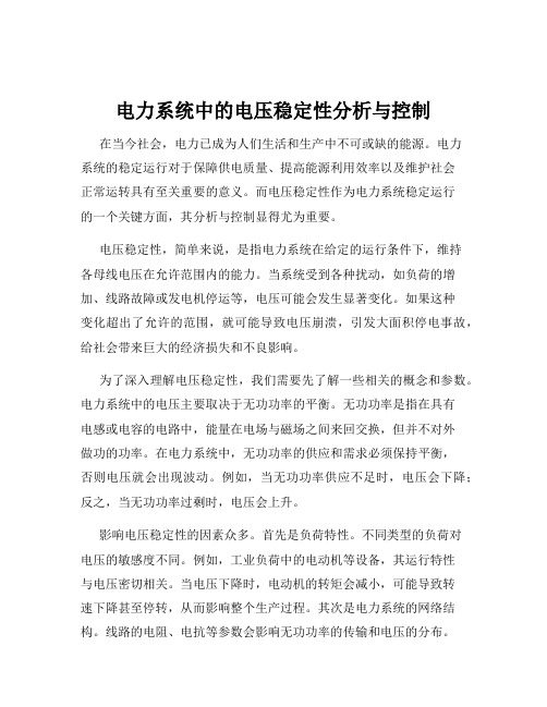 电力系统中的电压稳定性分析与控制