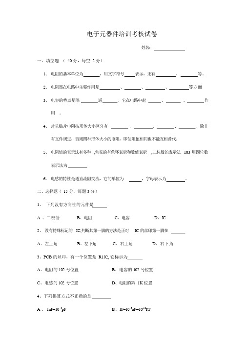 电子元器件培训考试试卷