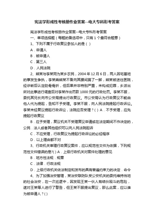 宪法学形成性考核册作业答案--电大专科形考答案