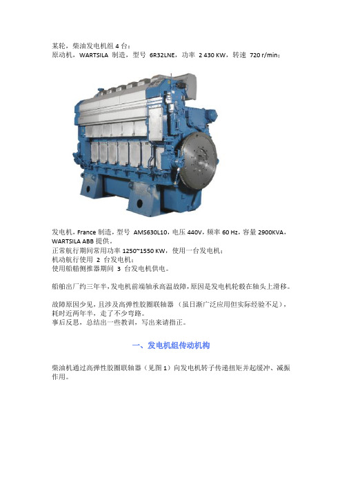 某轮发电机前端轴承温度过高原因分析与处理