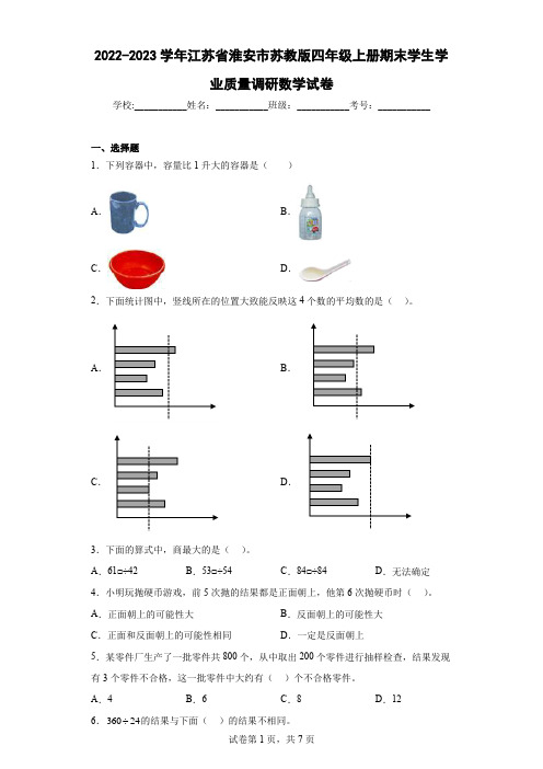 2022-2023学年江苏省淮安市苏教版四年级上册期末学生学业质量调研数学试卷(含详细答案)