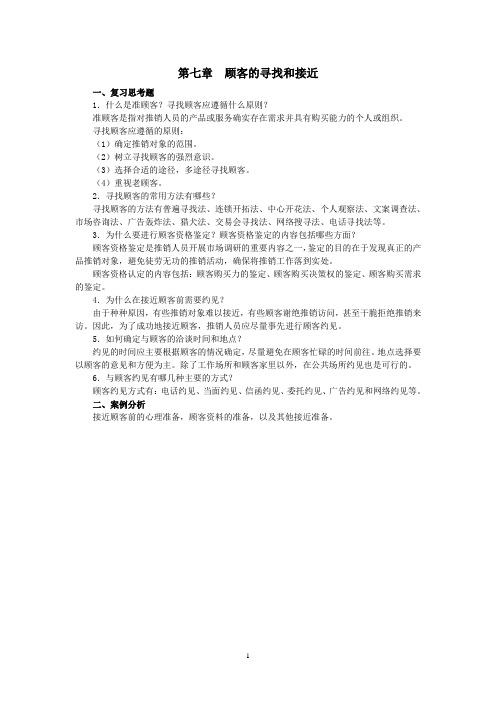 西财《商务谈判与推销》(石春玲)教学资料包 课后习题答案 第七章