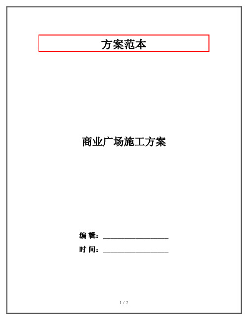 商业广场施工方案