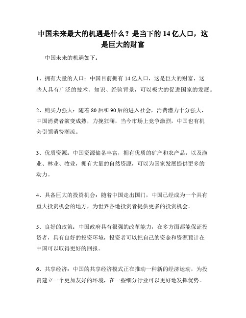 中国未来最大的机遇是什么？是当下的14亿人口,这是巨大的财富