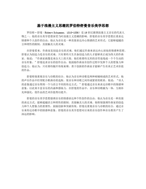 基于浪漫主义思潮的罗伯特舒曼音乐美学思想