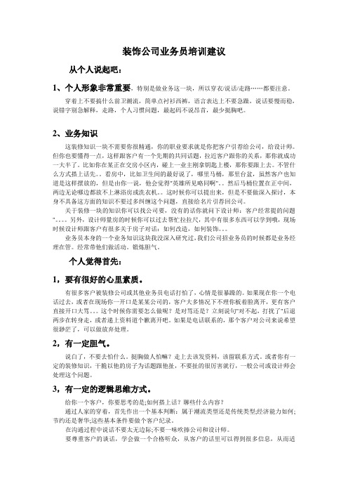 【专业文档】装饰业务员培训.doc