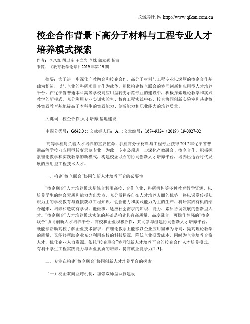 校企合作背景下高分子材料与工程专业人才培养模式探索