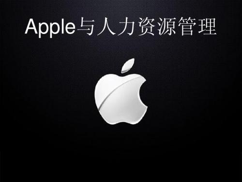 Apple与人力资源管理