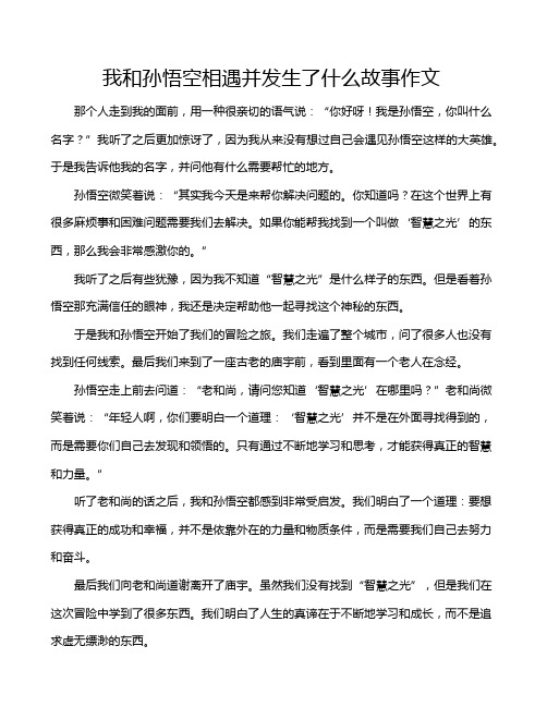 我和孙悟空相遇并发生了什么故事作文