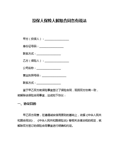 投保人保险人解除合同各有说法