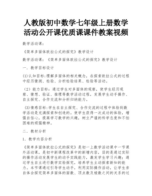 人教版初中数学七年级上册数学活动公开课优质课课件教案视频 