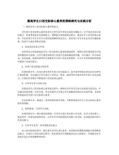 提高学生口语交际核心素养的策略探究与实践分析