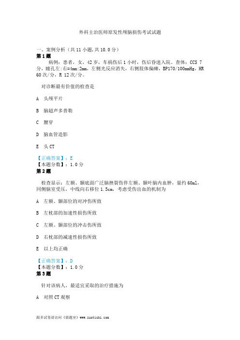 2014年外科主治医师原发性颅脑损伤考试试题