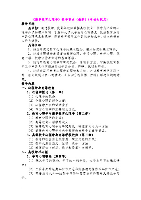 《高等教育心理学》教学要点(最新)(考核知识点)