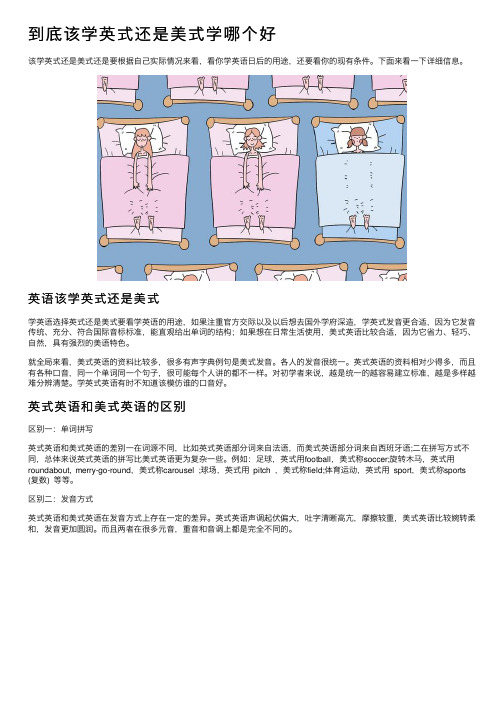 到底该学英式还是美式学哪个好