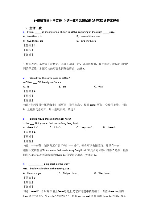 外研版英语中考英语 主谓一致单元测试题(含答案)含答案解析