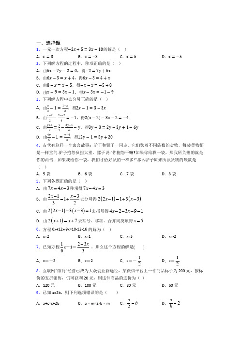 北京师范大学第二附属中学七年级数学上册第三单元《一元一次方程》基础练习(培优专题)