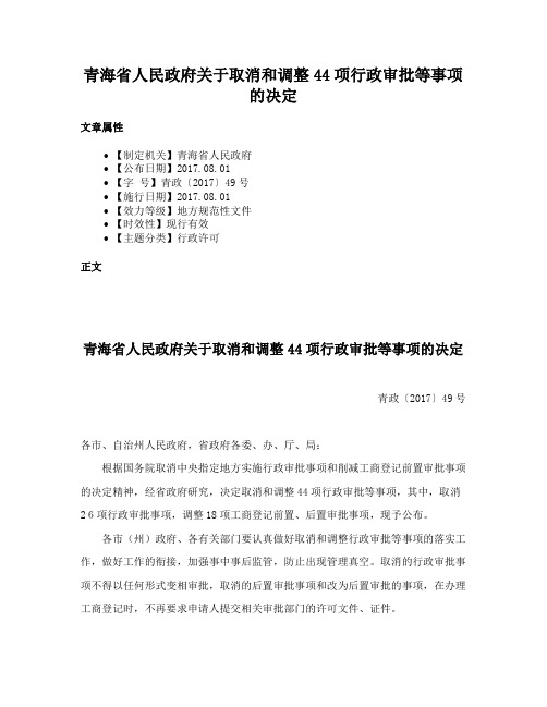 青海省人民政府关于取消和调整44项行政审批等事项的决定