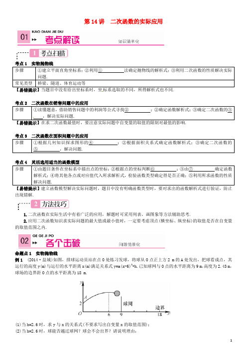 中考数学 第14讲 二次函数的实际应用