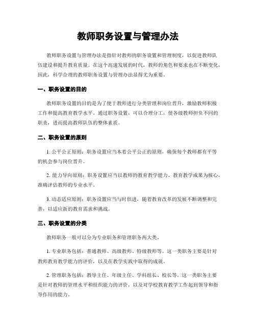 教师职务设置与管理办法