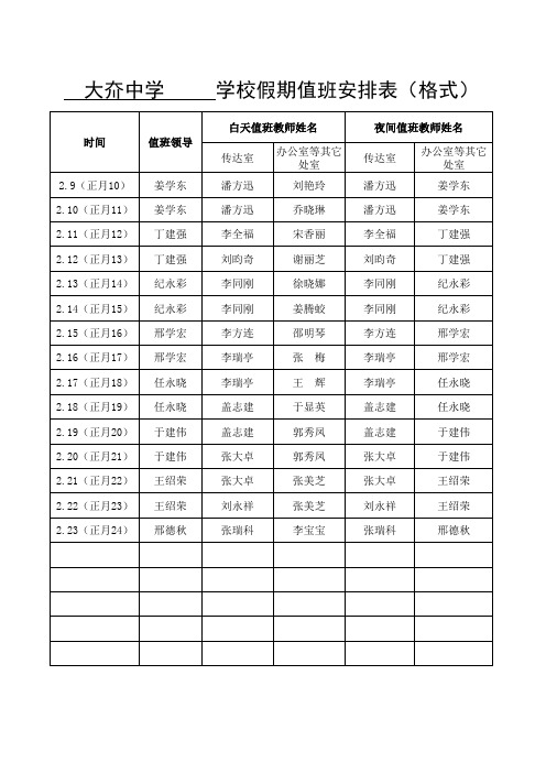 学校假期值班安排表(格式)2