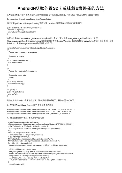 AndroidN获取外置SD卡或挂载U盘路径的方法