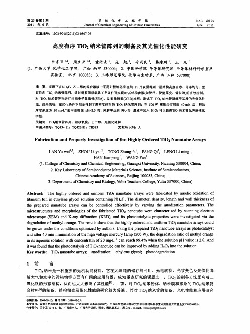 高度有序TiO_2纳米管阵列的制备及其光催化性能研究