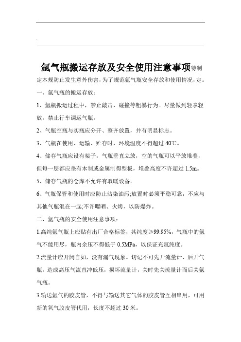 氩气的使用操作规程及注意事项