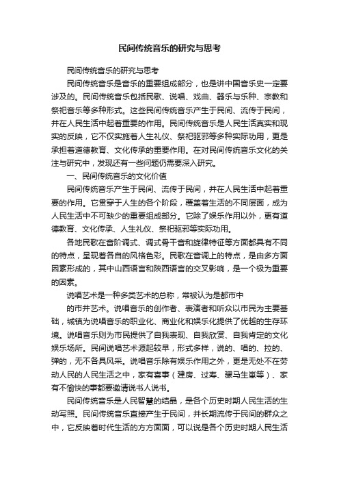 民间传统音乐的研究与思考