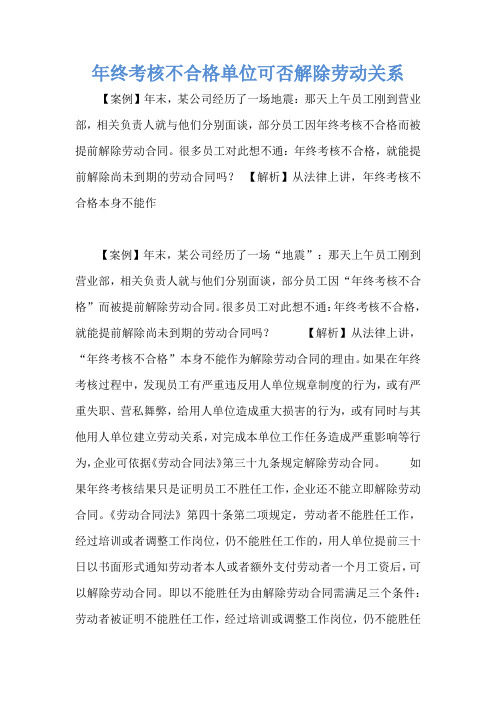 年终考核不合格单位可否解除劳动关系