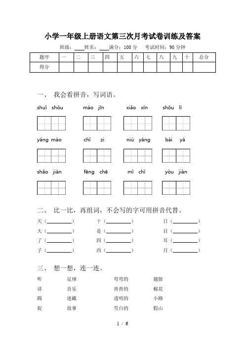 小学一年级上册语文第三次月考试卷训练及答案