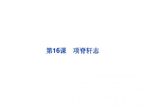 2013年粤教语文必修2课件：第四单元第16课项脊轩志