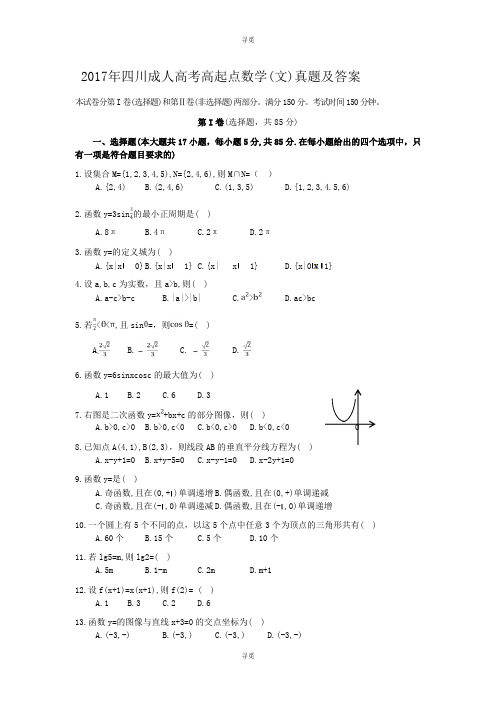 成人高考_2017年四川成人高考高起点数学(文)真题及答案