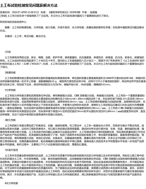 土工布试验检测常见问题及解决方法