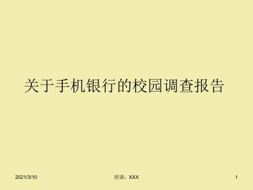 关于手机银行的校园调查报告PPT参考课件