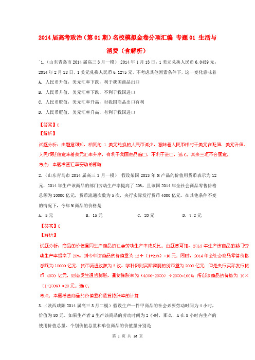 2014届高考政治(第01期)名校模拟金卷分项汇编 专题01 生活与消费(含解析)