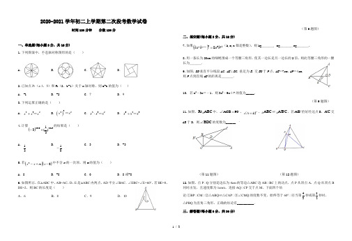 新余一中2020-2021学年上学期初二第二次段考数学试卷