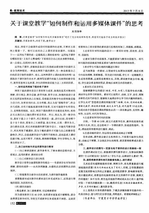 关于课堂教学“如何制作和运用多媒体课件”的思考