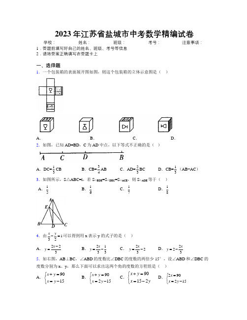 2023年江苏省盐城市中考数学精编试卷附解析