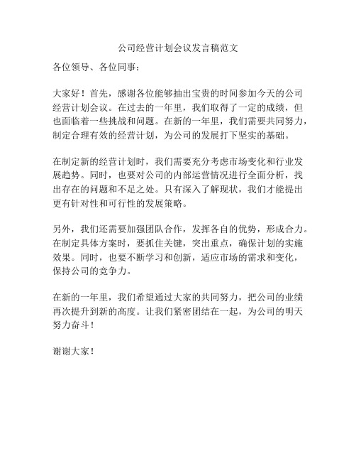 公司经营计划会议发言稿范文