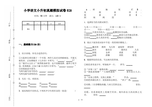 【小学教育】2019最新小学语文小升初(通用版)真题模拟试卷5I8—8K可直接打印