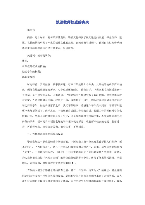 浅谈教师权威的丧失