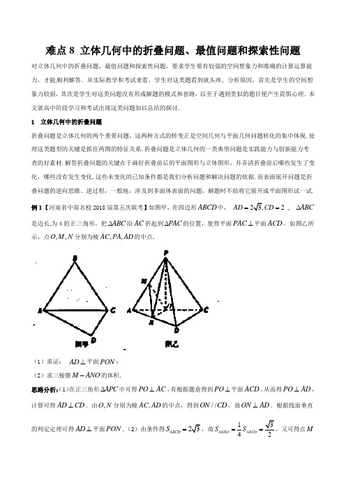 难点8 立体几何中的折叠问题、最值问题和探索性问题 -2018届高三文科数学新课标版难点讲义