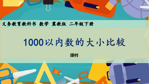 冀教版二年级下册数学《1000以内数的大小比较》认识1000以内的数说课教学课件复习