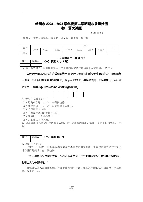 常州市20032004学年度第二学期期末质量检测