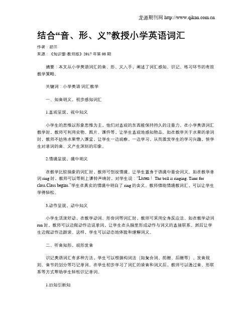 结合“音、形、义”教授小学英语词汇